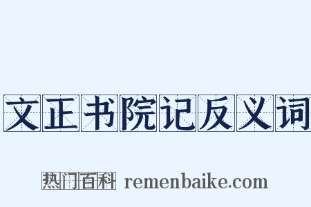 文正书院记反义词是什么意思的图片
